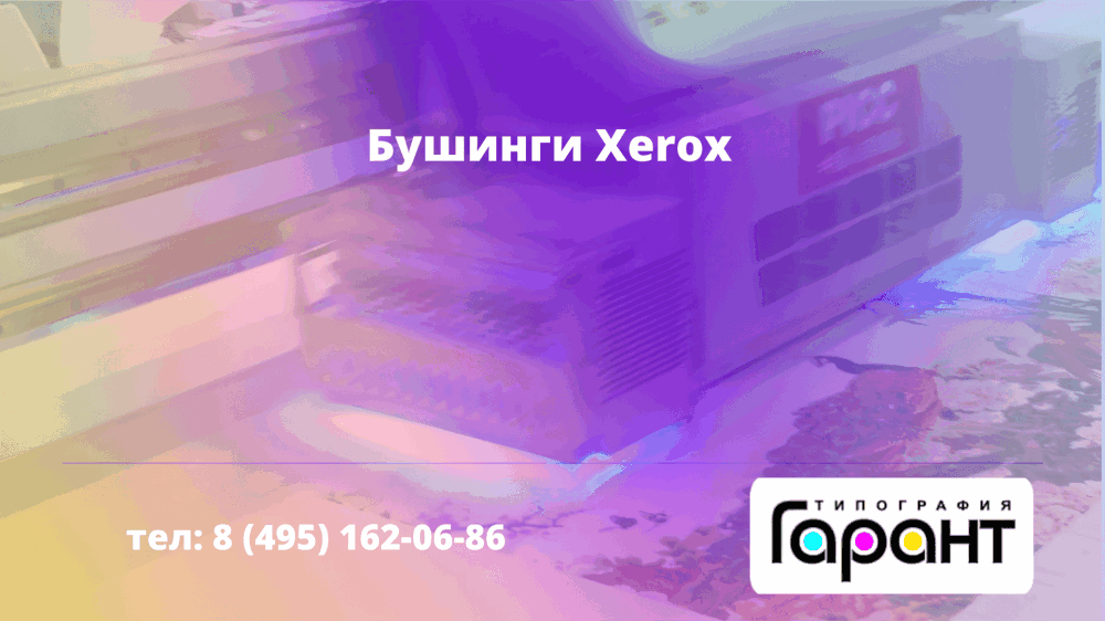 бушинги Xerox