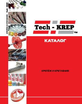 Каталог Tech-KREP фото