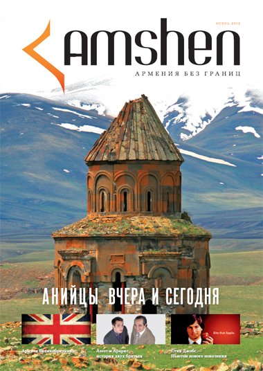 Амшенские Армяне