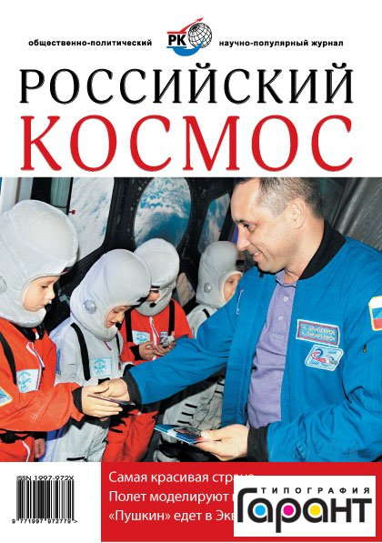 Журнал Российский Космос