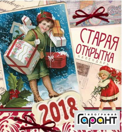 Настенный календарь на 2018 год недорого, дешево, в Москве в Типографии Гарант.