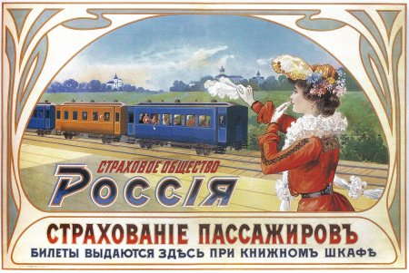 Плакат 1903 года. "Страховое общество Россия".