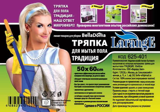 Этикетка тряпка для дома